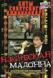 Языческая мадонна (1980)