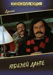 Юбилей Данте (1978)