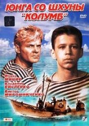 Юнга со шхуны "Колумб" (1963)