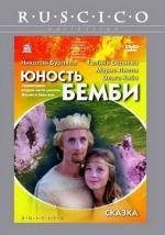 Юность Бемби