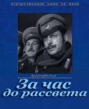 За час до рассвета