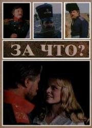 За что? (1996)