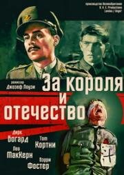 За короля и отечество (1964)