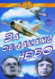 За облаками - небо