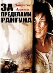 За пределами Рангуна (1995)