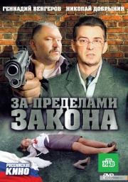 За пределами закона (2010)