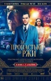 За пропастью во ржи (2017)