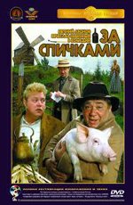 За спичками (1980)