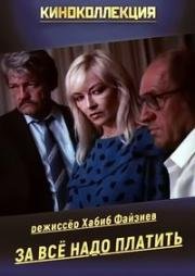 За все надо платить (Ау! Ограбление поезда) (1991)