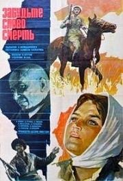 Забудьте слово смерть (1979)