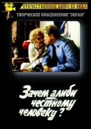 Зачем алиби честному человеку? (1993)