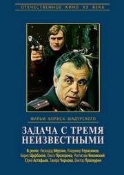 Задача с тремя неизвестными (1979)