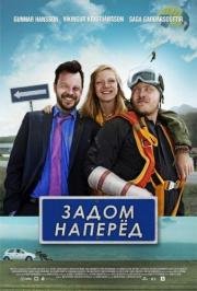 Задом наперед (2015)