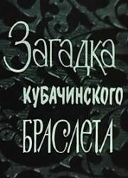 Загадка кубачинского браслета (1982)