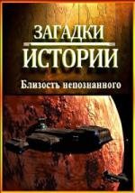 History Channel: Загадки истории: Близость неопознанного