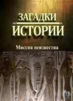 History Channel: Загадки истории: Миссия неизвестна