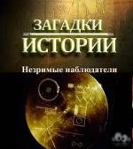 History Channel: Загадки истории: Незримые наблюдатели