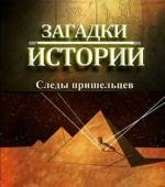 Загадки истории: Следы пришельцев (2010)