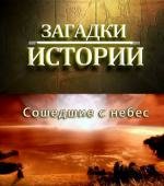 History Channel: Загадки истории - Сошедшие с небес