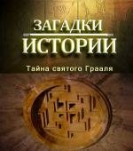 History Channel: Загадки истории: Тайна святого Грааля