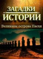 History Channel: Загадки истории: Великаны острова Пасхи