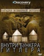 Discovery: Загадки всемирной истории: Внутри бункера Гитлера