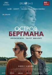 Остров Бергмана (2020)