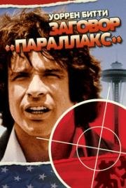 Заговор «Параллакс» (Винтовка с оптическим прицелом) (1974)