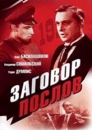 Заговор послов