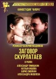 Заговор скурлатаев (1993)