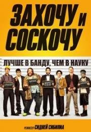 Захочу и соскочу (2014)