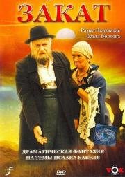 Закат (1991)