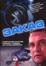 Заказ (2005)