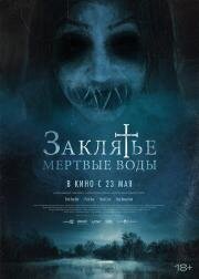 Заклятье. Мертвые воды (2023)