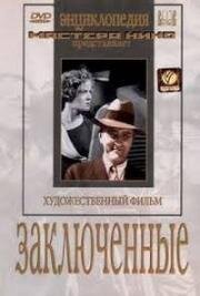 Заключенные (1936)