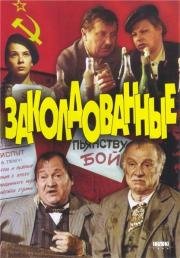 Заколдованные (1994)