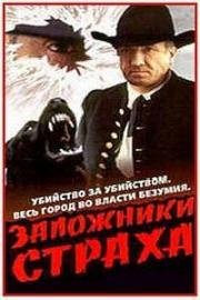 Заложники страха (1994)