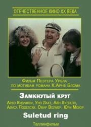 Замкнутый круг (1983)