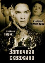 Замочная скважина (2011)