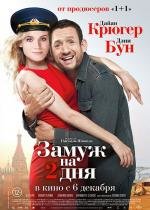 Замуж на 2 дня (2012)