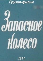 Запасное колесо (1977)