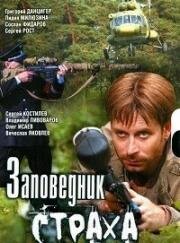 Заповедник страха (2008)