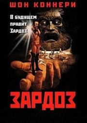 Зардоз (1974)