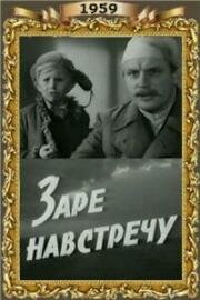 Заре навстречу (1959)