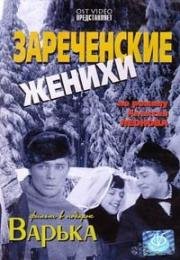 Зареченские женихи