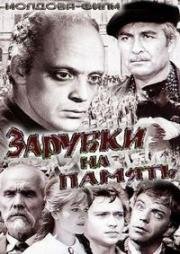 Зарубки на память (1973)