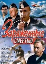 Заряженные смертью (1991)