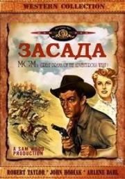 Засада (В тылу врага)