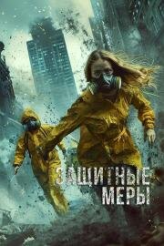 Защитные меры (Stay Safe) 2024