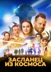 Засланец из космоса (Фрэнк. Засланец из космоса) (2024)